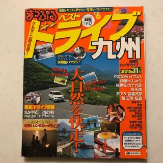 まっぷる ベストドライブ九州 2011-2012 観光ガイド本(その他)