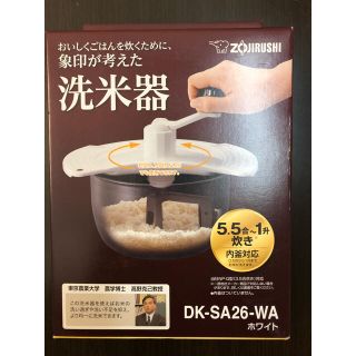 ゾウジルシ(象印)のおいしくごはんを炊くために象印が考えた 洗米器 DK-SA26 -WA ホワイト(炊飯器)