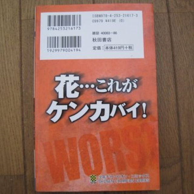 秋田書店(アキタショテン)の☆高橋ヒロシ☆　WORST　27巻 エンタメ/ホビーの漫画(少年漫画)の商品写真