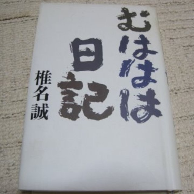 ☆椎名誠☆　むははは日記 エンタメ/ホビーの本(文学/小説)の商品写真