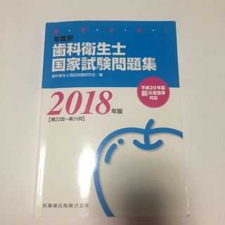 歯科衛生士国家試験問題集2018(語学/参考書)