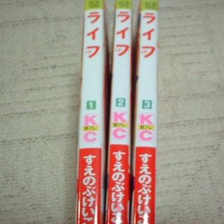 コウダンシャ(講談社)の☆すえのぶけいこ☆　ライフ　３冊（１～３巻）(少女漫画)