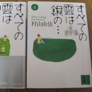 コウダンシャ(講談社)の☆村山由佳☆　すべての雲は銀の・・・　上下巻セット(文学/小説)