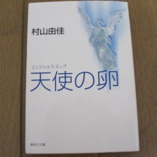 シュウエイシャ(集英社)の☆村山由佳☆　天使の卵　エンジェルス・エッグ(文学/小説)