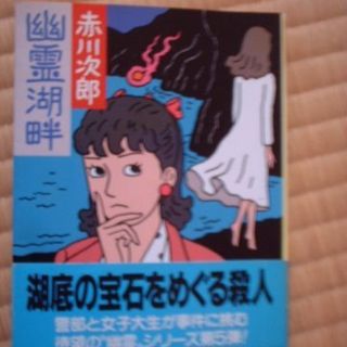 ブンゲイシュンジュウ(文藝春秋)の☆赤川次郎☆　幽霊湖畔(文学/小説)