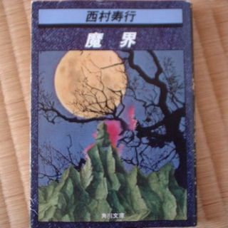 カドカワショテン(角川書店)の☆西村寿行☆　魔界(文学/小説)