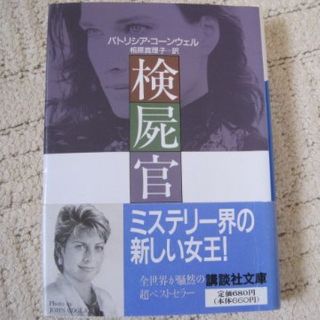 コウダンシャ(講談社)の☆パトリシア・コーンウェル☆　検屍官(文学/小説)