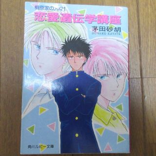 カドカワショテン(角川書店)の☆茅田砂胡☆　桐原家の人々１　恋愛遺伝学講座(文学/小説)