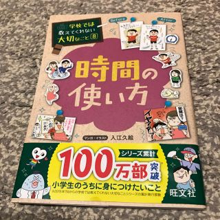 オウブンシャ(旺文社)の学校では教えてくれない大切なこと8 時間の使い方(住まい/暮らし/子育て)