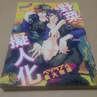 【BL】野菜擬人化 ベジタブル農大物語【アンソロジー】(その他)