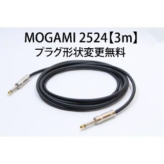 MOGAMI 2524 シールドケーブル【3m】【プラグ形状変更無料】送料無料(シールド/ケーブル)