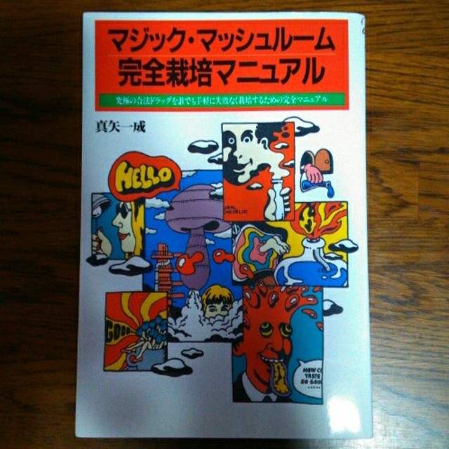 マジック マッシュルーム完全栽培マニュアルの通販 By チュマップ ラクマ