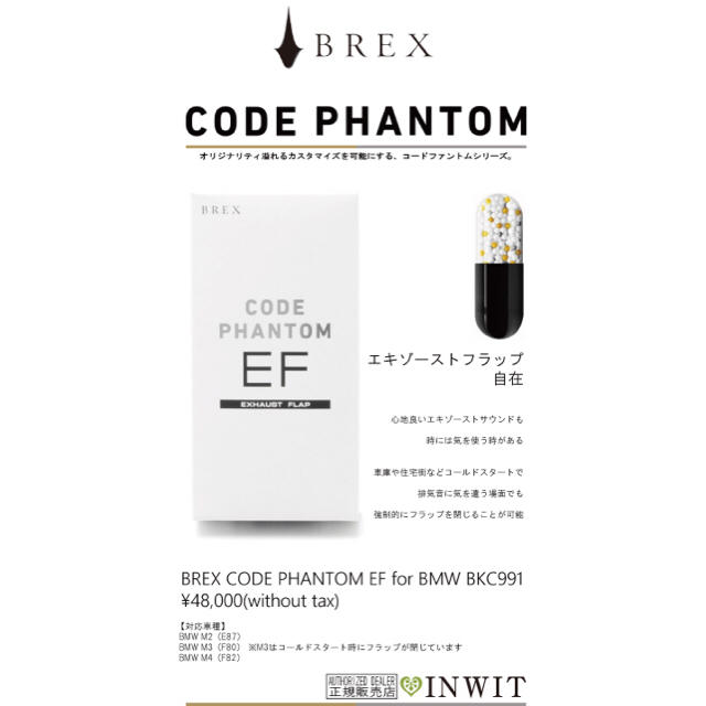 【最安値】BREX CODE PHANTOM EF for BMW BKC991