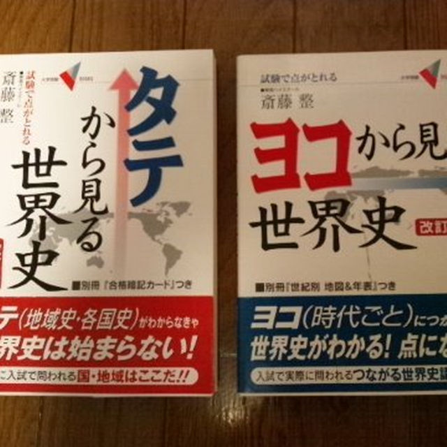 ヨコから見る世界史 タテから見る世界史 斎藤豊 学研 ハ３の通販 By Namihei S Shop ラクマ