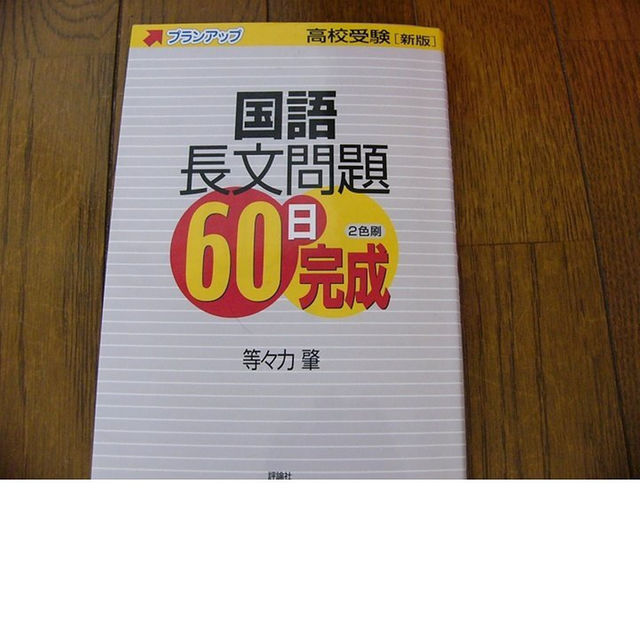 高校受験 国語長文問題60日完成 評論社 ハ５の通販 By Namihei S Shop ラクマ