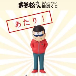 ゆーいち様限定  おそ松さん ヤフオク フィギュア ほぼおそ松ザンス(アニメ/ゲーム)