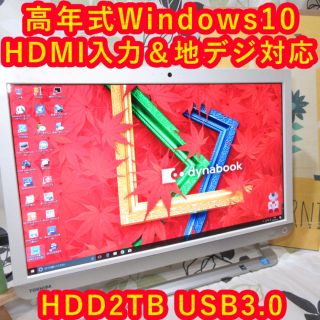 トウシバ(東芝)の高年式/Win10地デジ/東芝/大容量HD2TB/HDMI入力/USB3.0(デスクトップ型PC)