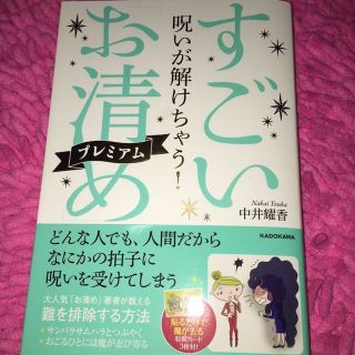 話題の本『すごい お清め 呪いが解けちゃう！』(住まい/暮らし/子育て)