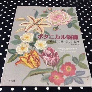 未使用 美本 『ボタニカル刺繍　糸と針で描く美しい花々』 戸塚貞子(住まい/暮らし/子育て)