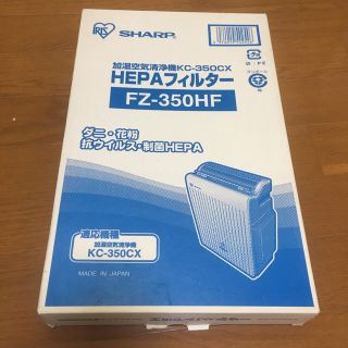 アイリスオーヤマ(アイリスオーヤマ)のアイリス KC350CX HEPAフィルター FZ-350HF(空気清浄器)