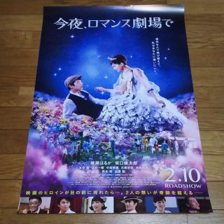 非売品☆映画『今夜、ロマンス劇場で』ポスター(その他)