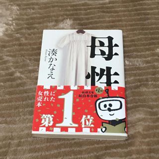 コウダンシャ(講談社)の湊かなえ 母性(文学/小説)