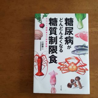 お値下げ中！糖質制限食　本(住まい/暮らし/子育て)