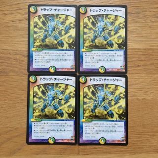 デュエルマスターズ トラップ・チャージャー ４枚 セット 中古(その他)