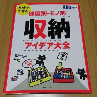 シュフトセイカツシャ(主婦と生活社)の5分でできる部屋別・モノ別収納アイデア大全(住まい/暮らし/子育て)