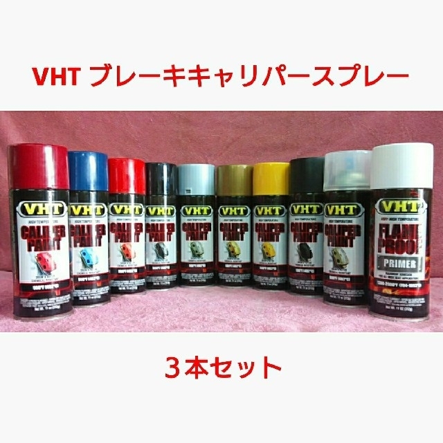 VHT 耐熱塗料「ブレーキキャリパースプレー」3本セット