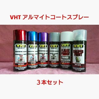 VHT 耐熱塗料「アルマイトコートスプレー」3本セット(メンテナンス用品)