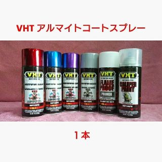 VHT 耐熱塗料「アルマイトコートスプレー」1本(メンテナンス用品)