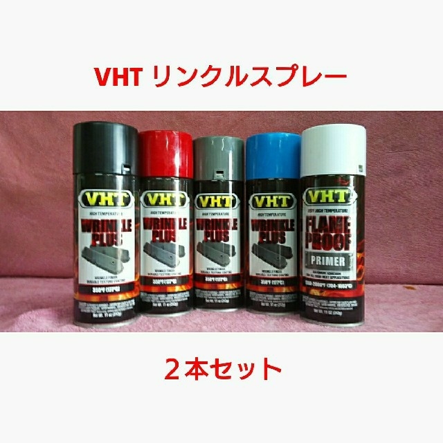 VHT 耐熱塗料「リンクル(結晶タイプ)スプレー 」2本セット