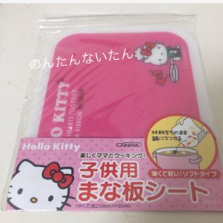 サンリオ(サンリオ)のキティ ミニサイズ まな板シート(調理道具/製菓道具)