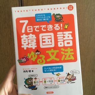 韓国語 テキスト(語学/参考書)