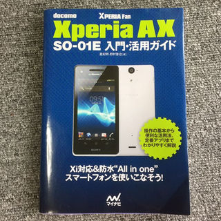 【used】Xperia AX《SO-01E》入門・活用ガイド(住まい/暮らし/子育て)