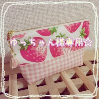 ゆっちゃん様専用❁strawberry(ポーチ)