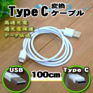 【白】 USB TYPE-C 充電 転送 ケーブル 通信 1m 送料無料 １本(バッテリー/充電器)