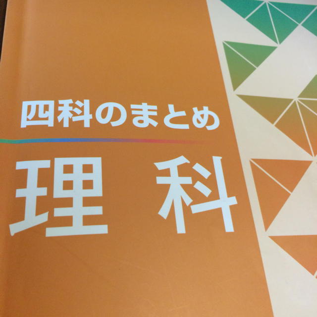 中学受験 四谷大塚 理科4科のまとめ(^.^)値下げしました。の通販 中学受験 四谷大塚 理科4科のまとめ(^.^)値下げしました。の通販