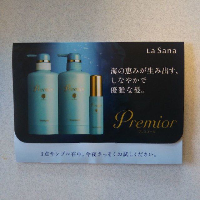 ラサーナプレミオール詰め替え用3点セット+サンプルセット2種付き