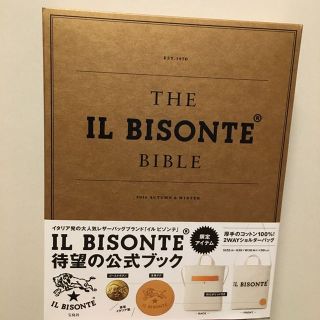 イルビゾンテ(IL BISONTE)の新品！イルビゾンテ 2016 ムック本(その他)