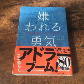 ダイヤモンドシャ(ダイヤモンド社)の嫌われる勇気(ノンフィクション/教養)