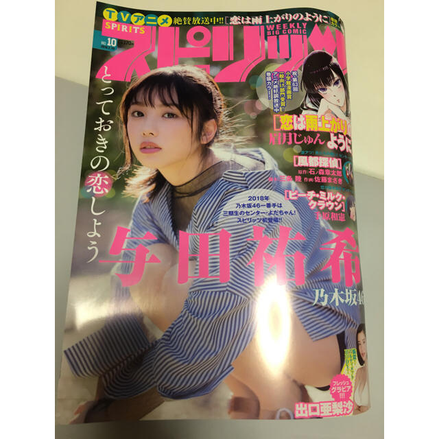 小学館(ショウガクカン)のスピリッツ no.10 与田祐希 出口亜梨沙 エンタメ/ホビーの漫画(青年漫画)の商品写真