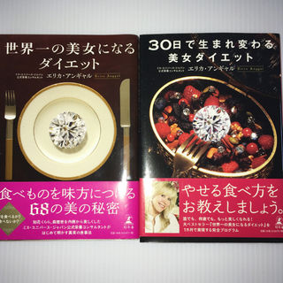 ❤️美品❤️ダイエット本　エリカ・アンギャル著　2冊セット　送料込(住まい/暮らし/子育て)