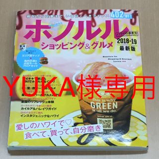 ダイヤモンドシャ(ダイヤモンド社)の専用 ホノルル ショッピング＆グルメ 2018-2109最新版 ハワイの歩き方(地図/旅行ガイド)