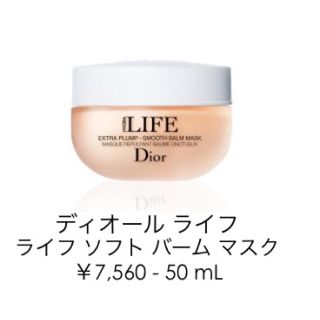 クリスチャンディオール(Christian Dior)のディオール 乾燥が気になる方へ 洗い流すパック 値引き！(パック/フェイスマスク)