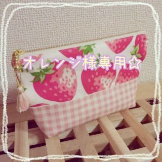 オレンジ様専用❁strawberry(ポーチ)