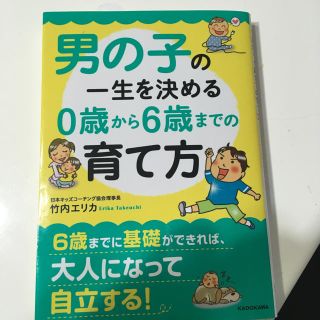 男の子の一生を決める0歳から6歳までの育て方(住まい/暮らし/子育て)