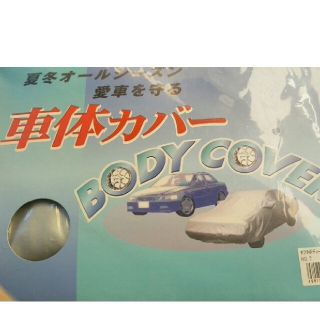 車体カバー(車外アクセサリ)