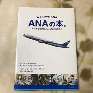 エーエヌエー(ゼンニッポンクウユ)(ANA(全日本空輸))のanaの本 (語学/参考書)